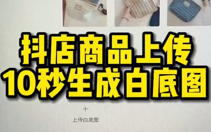 抖店商品上传 如何快速制作白底图?.哔哩哔哩bilibili