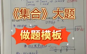 Download Video: 《集合》大题做题模板，手把手教会你！