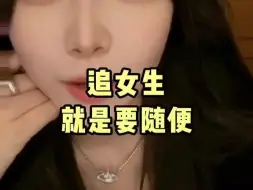 下载视频: 追女生就是要随便