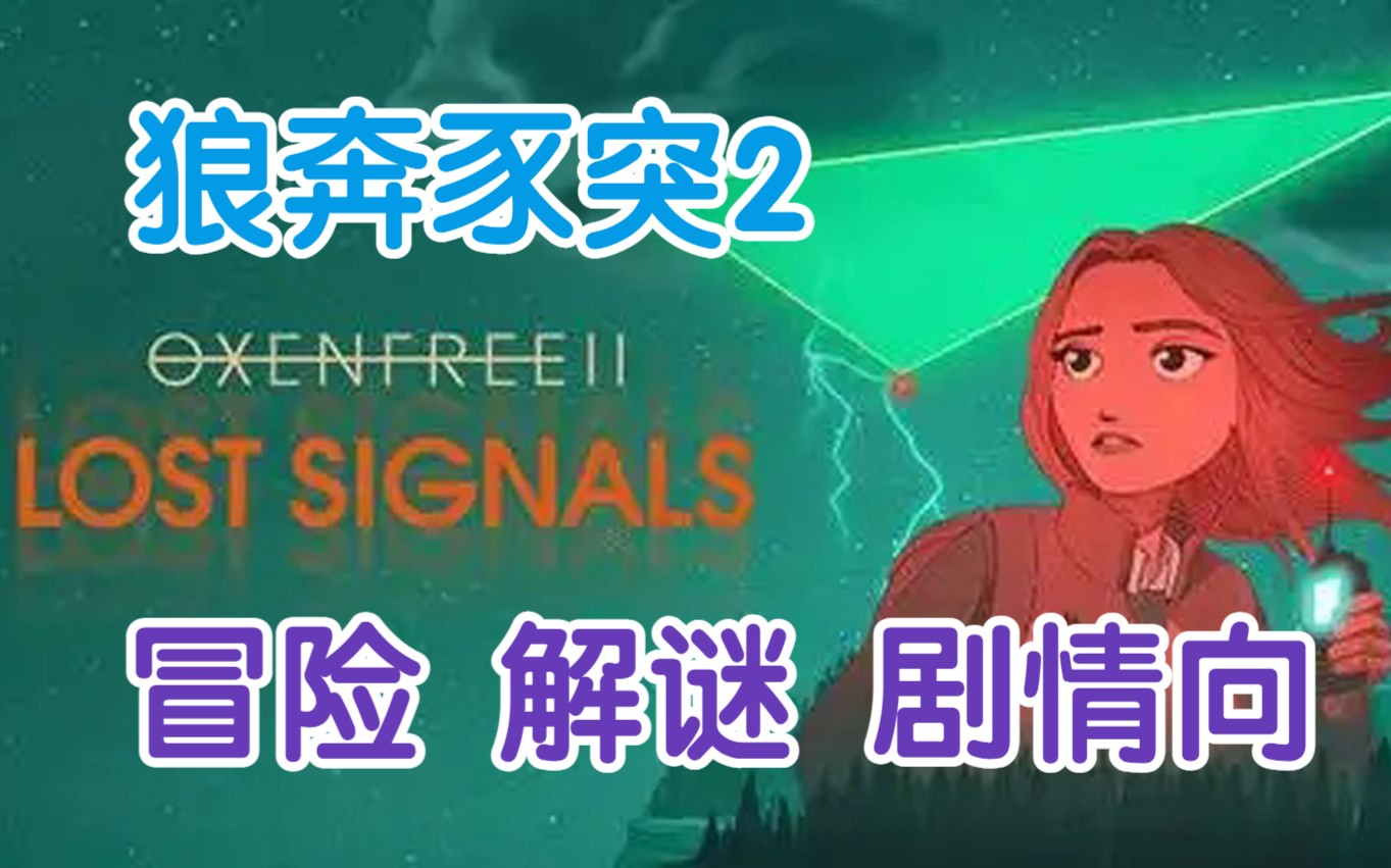 [图]【Oxenfree2】狼奔豕突2：消失的信号 独立恐怖冒险解谜游戏【完结】