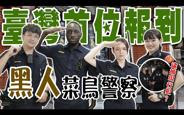 [图]最美警花报到「全台第一位黑人警察诞生」黑龙INNA第一天值勤巡逻就遇吸毒现行犯？！【黑色星期五】