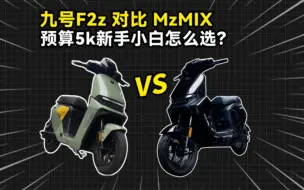 Download Video: 预算5000档，九号新国标电动车咋选？F2z对比MzMIX