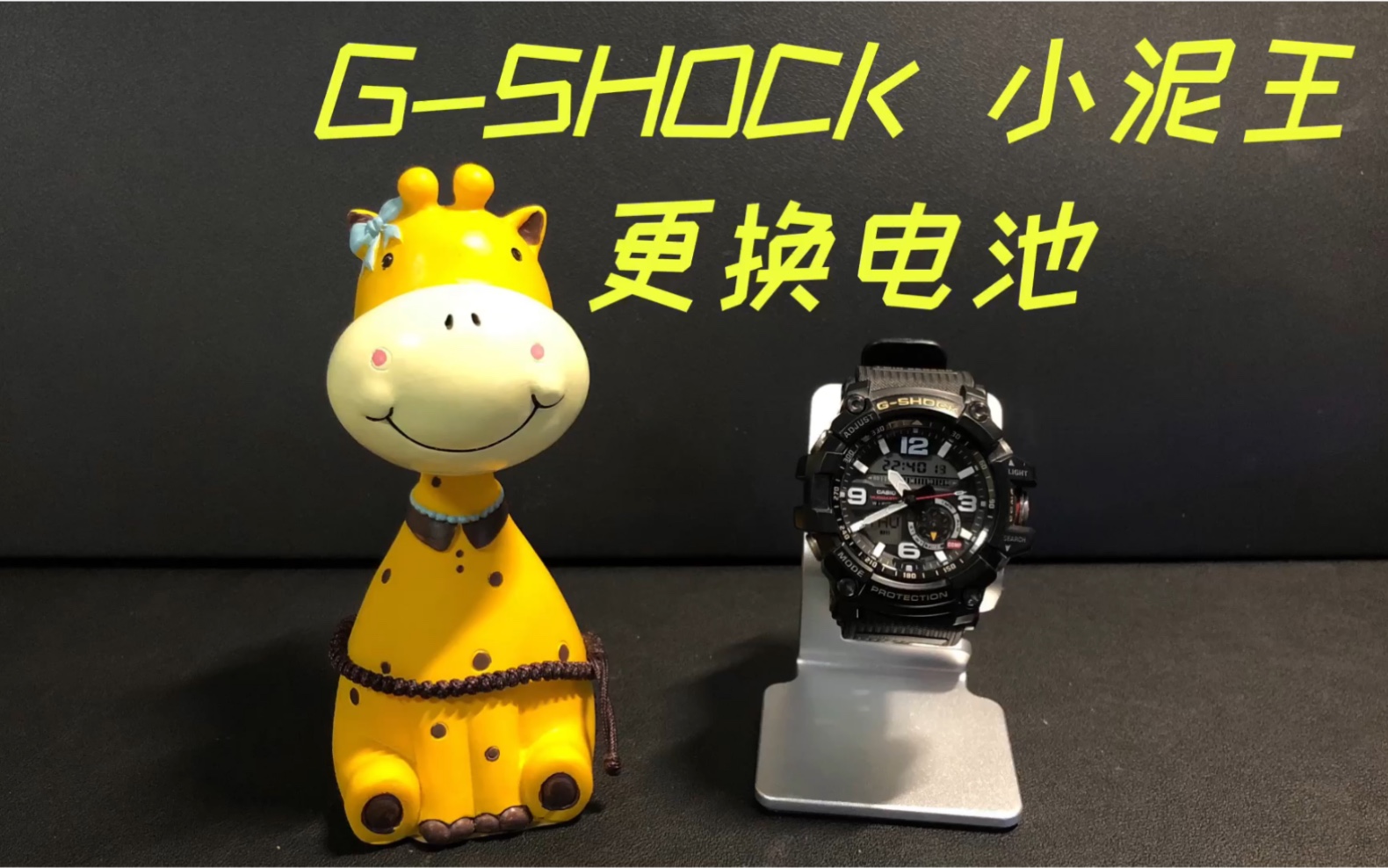 卡西欧 GSHOCK GG1000 小泥王 换电池哔哩哔哩bilibili