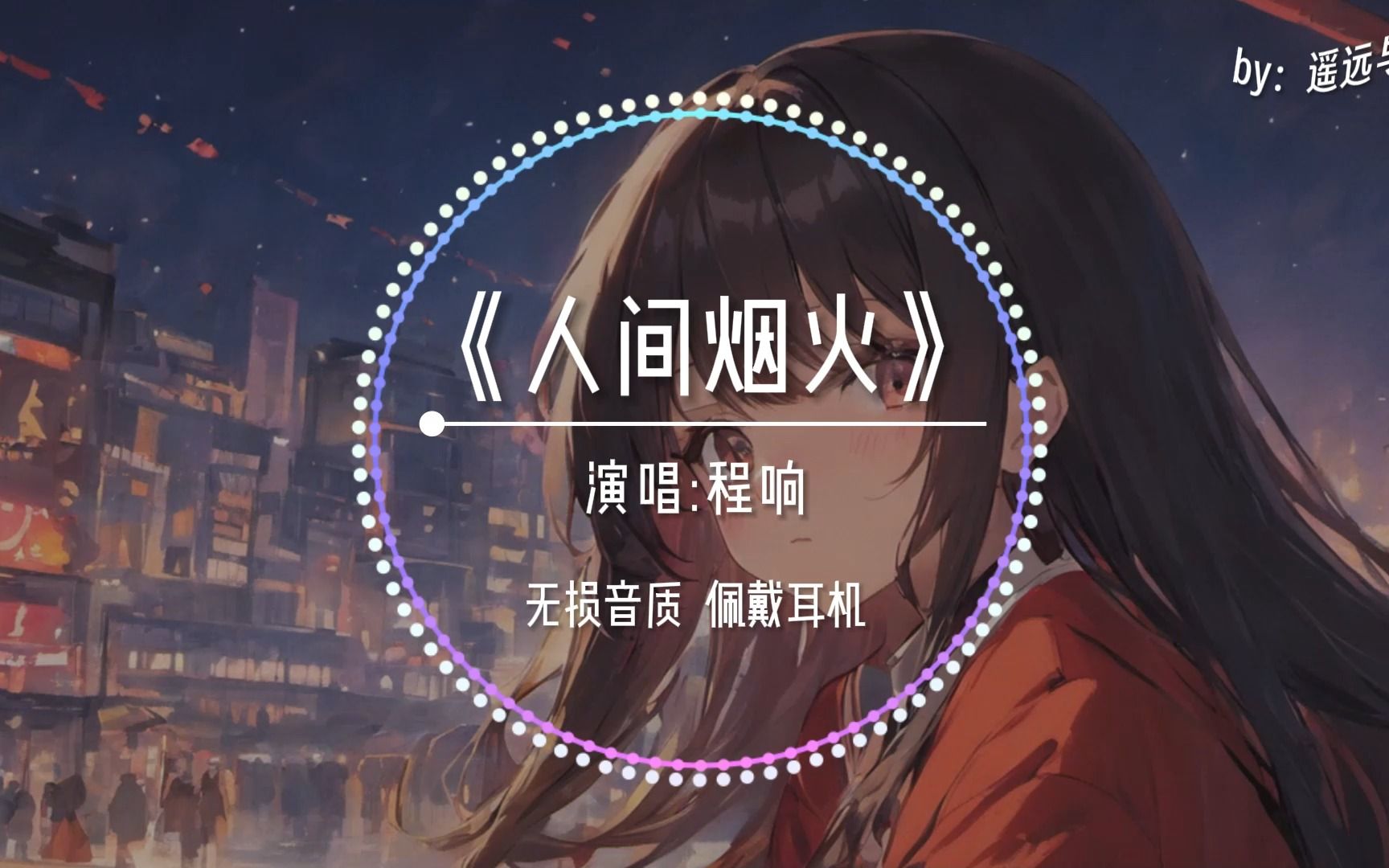 [图]【无损音质】《人间烟火》- 程响“人间一场烟火 你曾盛开过~”