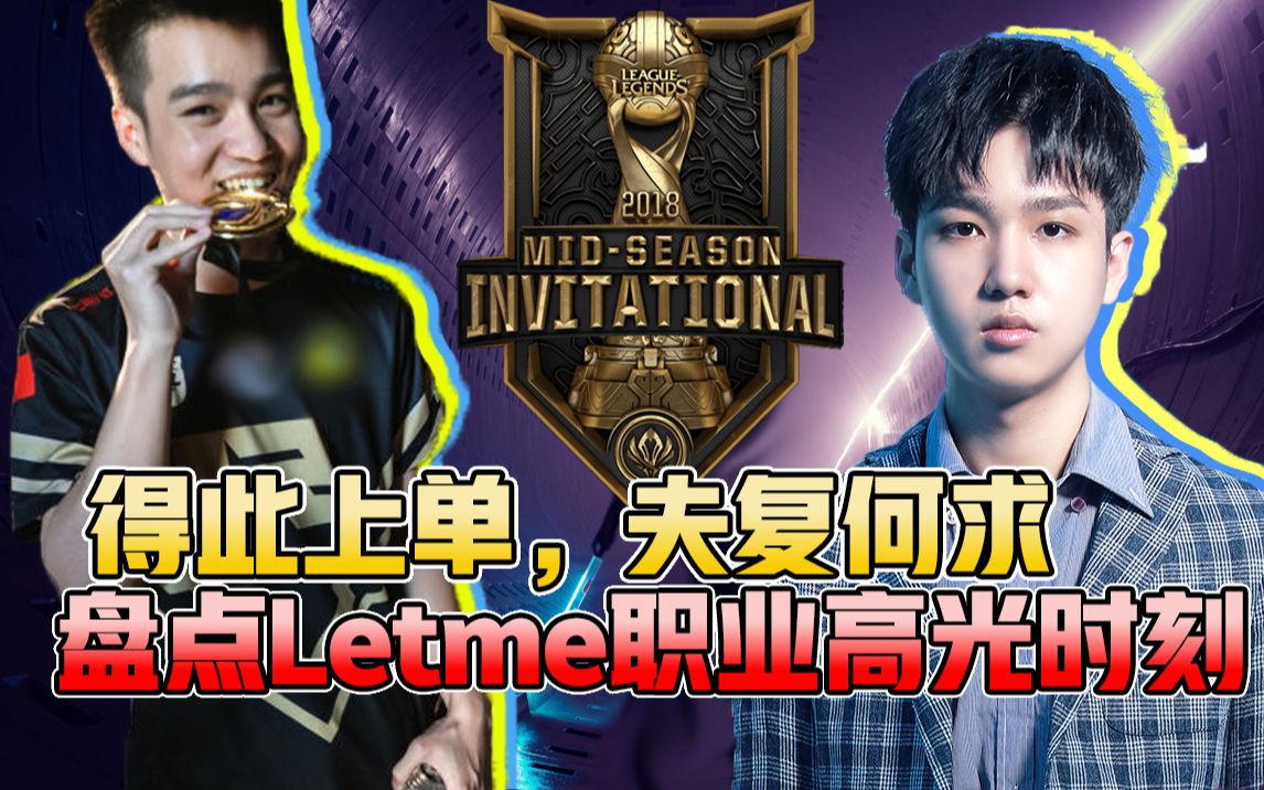 【letme】催泪高光回顾:被喷退役的众生平等上单!