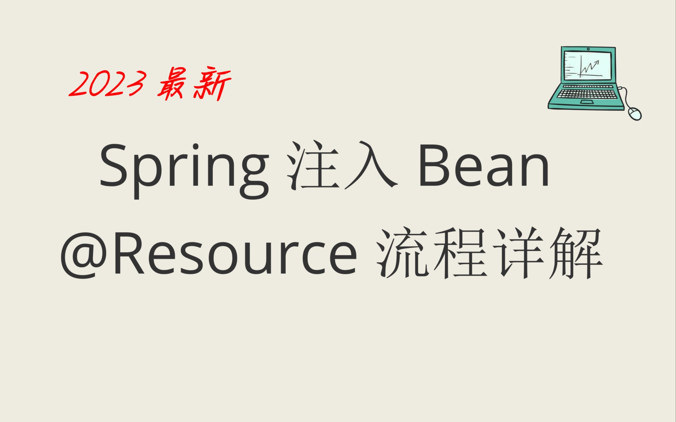 Spring框架@Resource注解支持的注入方式&注入流程详解哔哩哔哩bilibili