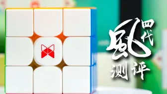 测评 | 能否续写风三代的传奇？ XMD风三阶四代测评