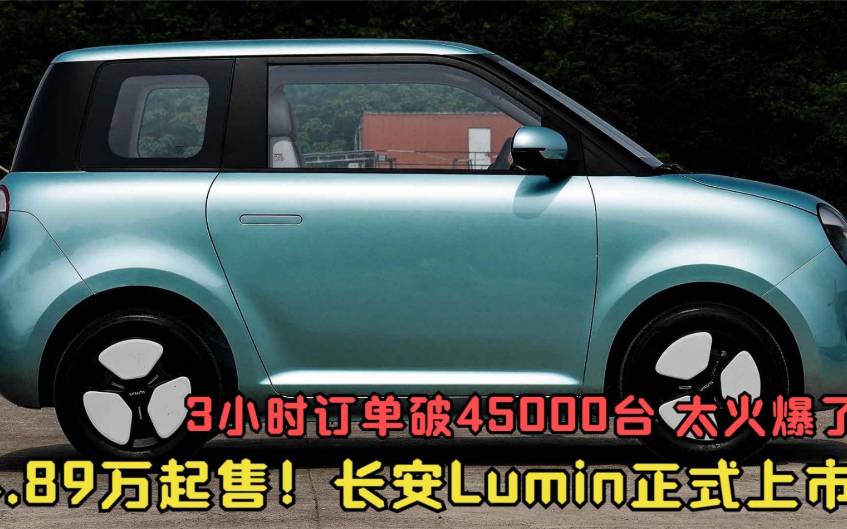 4.89万起!长安糯玉米上市,3小时订单破45000辆,宏光MINI危险了哔哩哔哩bilibili