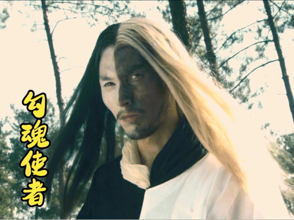 "勾存在感"的勾魂使者