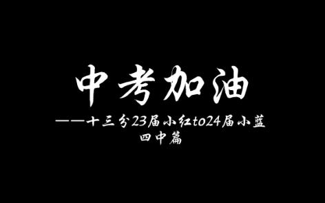 【中考祝福】十三分2024届中考加油哔哩哔哩bilibili