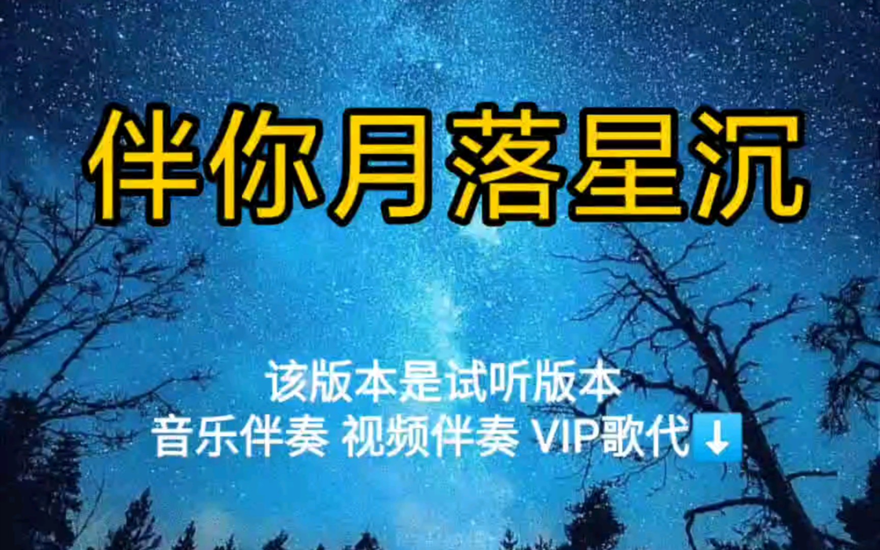 [图]伴你月落星沉 张靓颖 【无损原版伴奏】