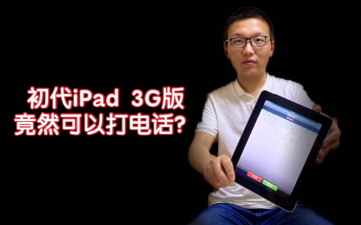 【废物再利用】初代iPad 3G版本竟然可以打电话?哔哩哔哩bilibili