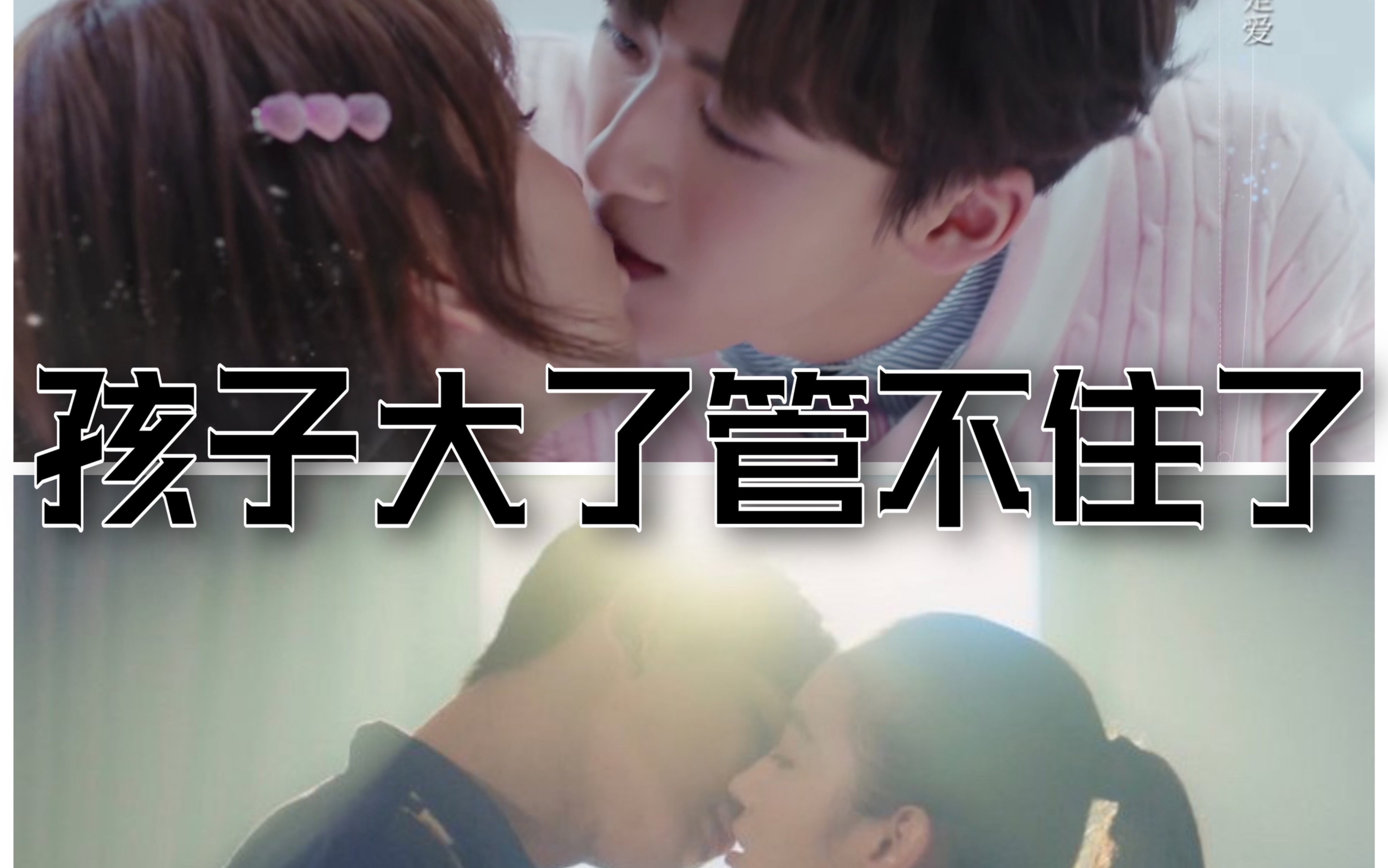 r1se何洛洛夏之光亲密戏酸死了孩子大了都接wen戏了