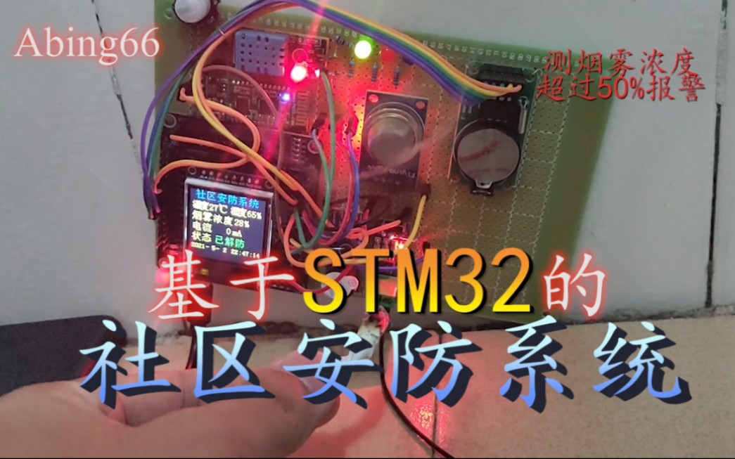 【STM32应用】基于STM32的社区安防系统哔哩哔哩bilibili