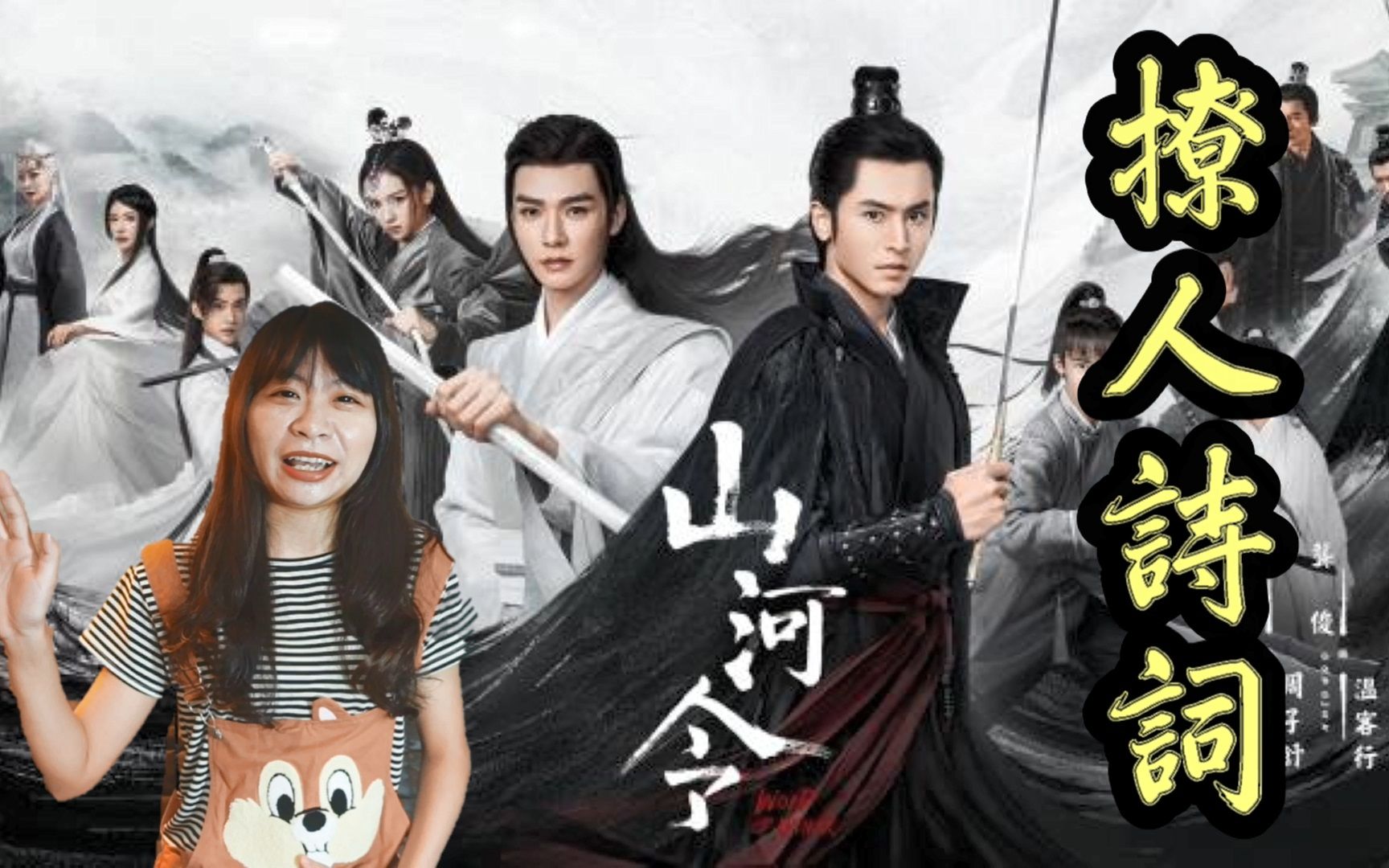 最近在台湾很火的陆剧_《山河令》中的撩人诗词,白白也被撩到了_哔哩