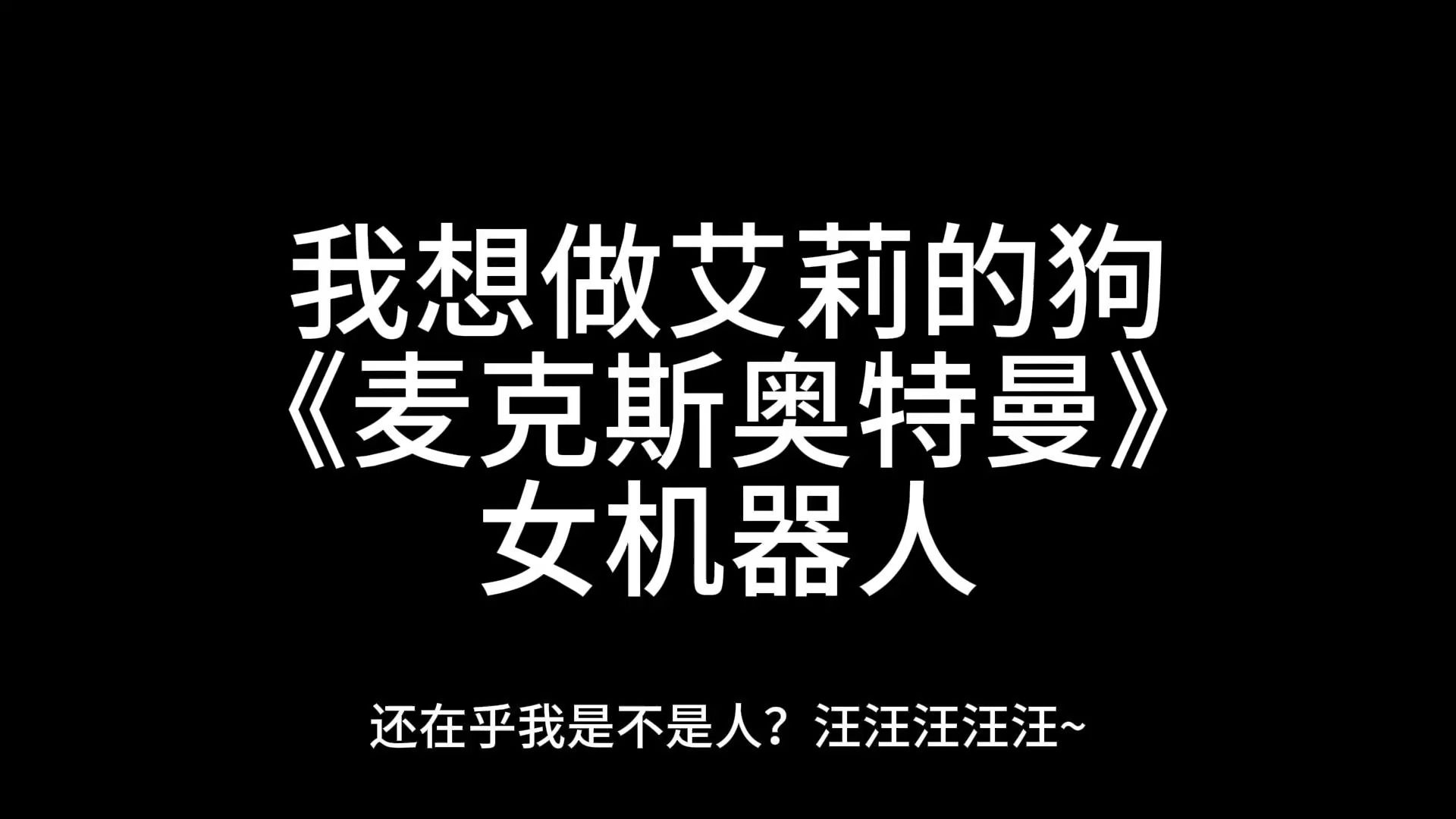 做我主人吧!《麦克斯奥特曼》艾莉