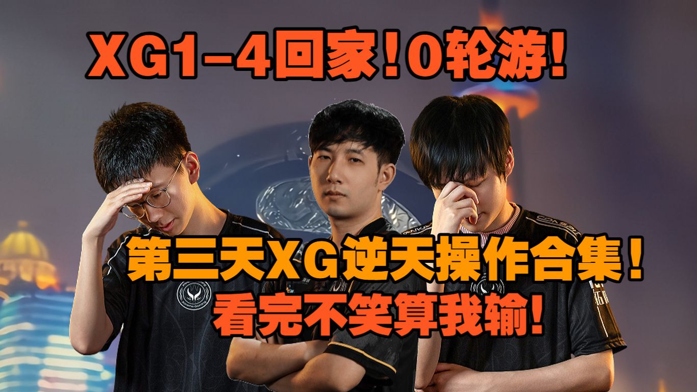 XG逆天操作合集，看完你就知道为什么 1-4直接回家