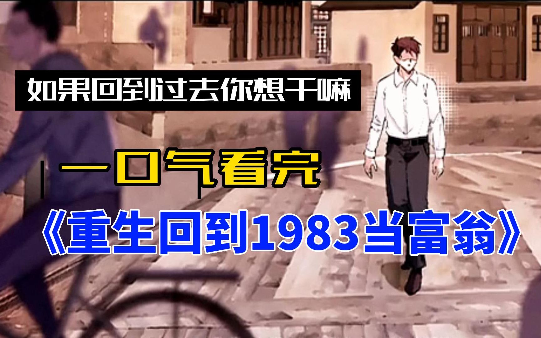 [图]一口气看完【8小时】无拼接《重生回到1983当富翁》重生回到上世纪年代创业。