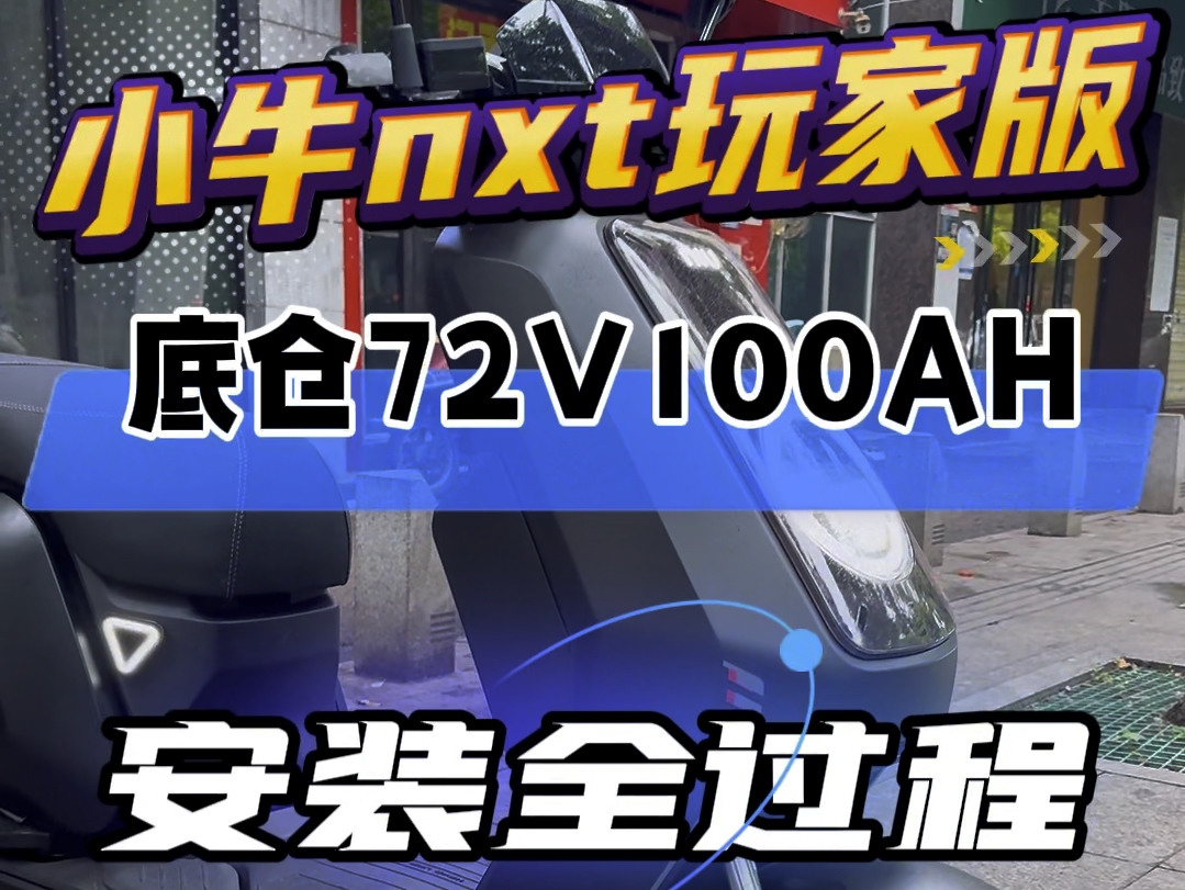 小牛nxt玩家版铅酸改锂电,目前最完美方案,换仓直上72v100ah,续航轻松破200公里!#小牛nxt #小牛nxt大师版 #小牛nxt玩家版哔哩哔哩bilibili