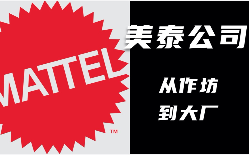 从作坊到大厂:美泰——芭比与风火轮背后的品牌历史哔哩哔哩bilibili