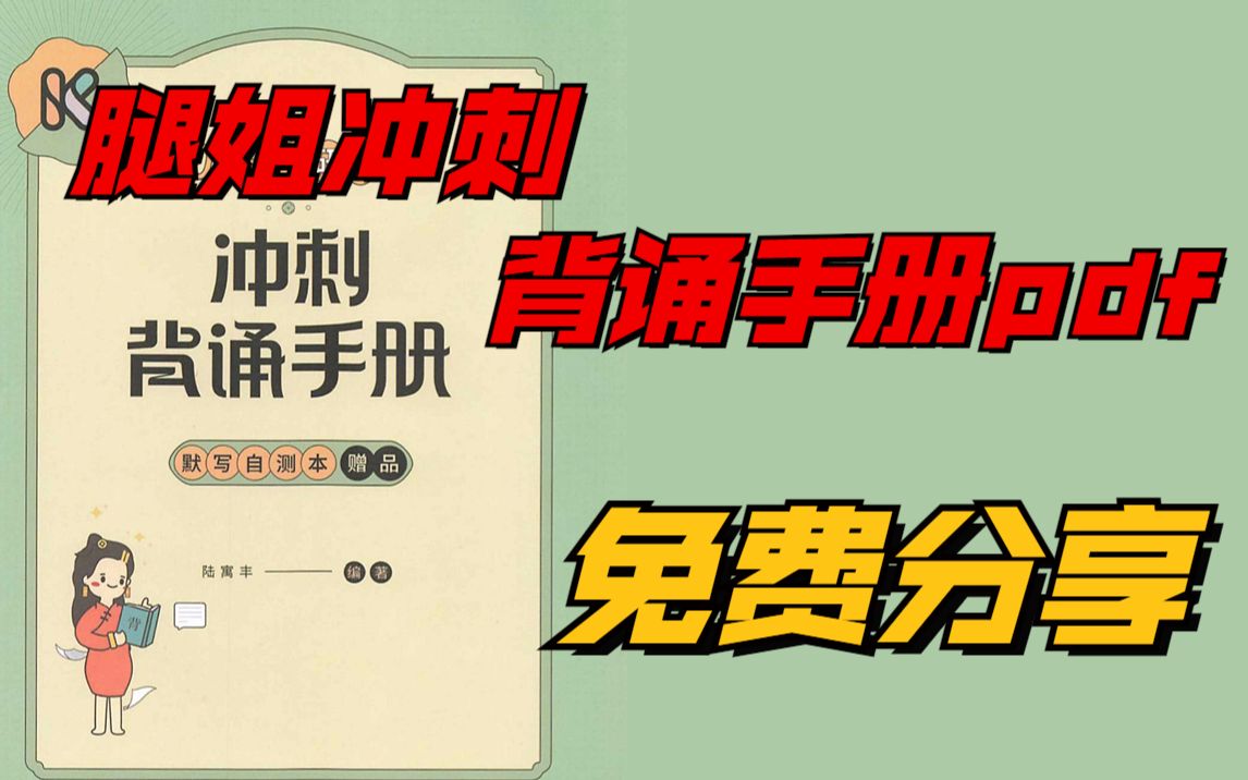 [图]2023考研政治腿姐冲刺背诵手册电子书pdf免费分享【可复制，可搜索，可打印，带目录】