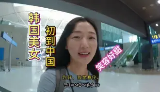 Tải video: 韩国爱笑美熟女01-初到中国，半夜黑灯瞎火独自找酒店。青岛路边摊独自撸串。先办好SIM卡，生活中完全不需要现金！