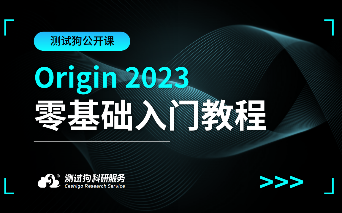 [图]Origin2023 零基础入门教学