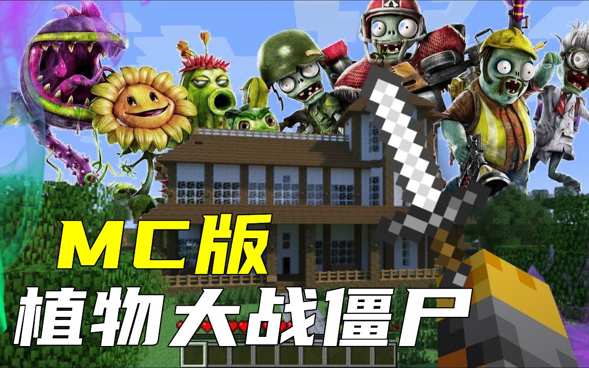 mc版植物大战僵尸 小菜鸟疯狂输出!