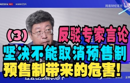 【怼爷】反驳专家言论:坚决不能取消预售制——预售制带来的危害!(3)哔哩哔哩bilibili