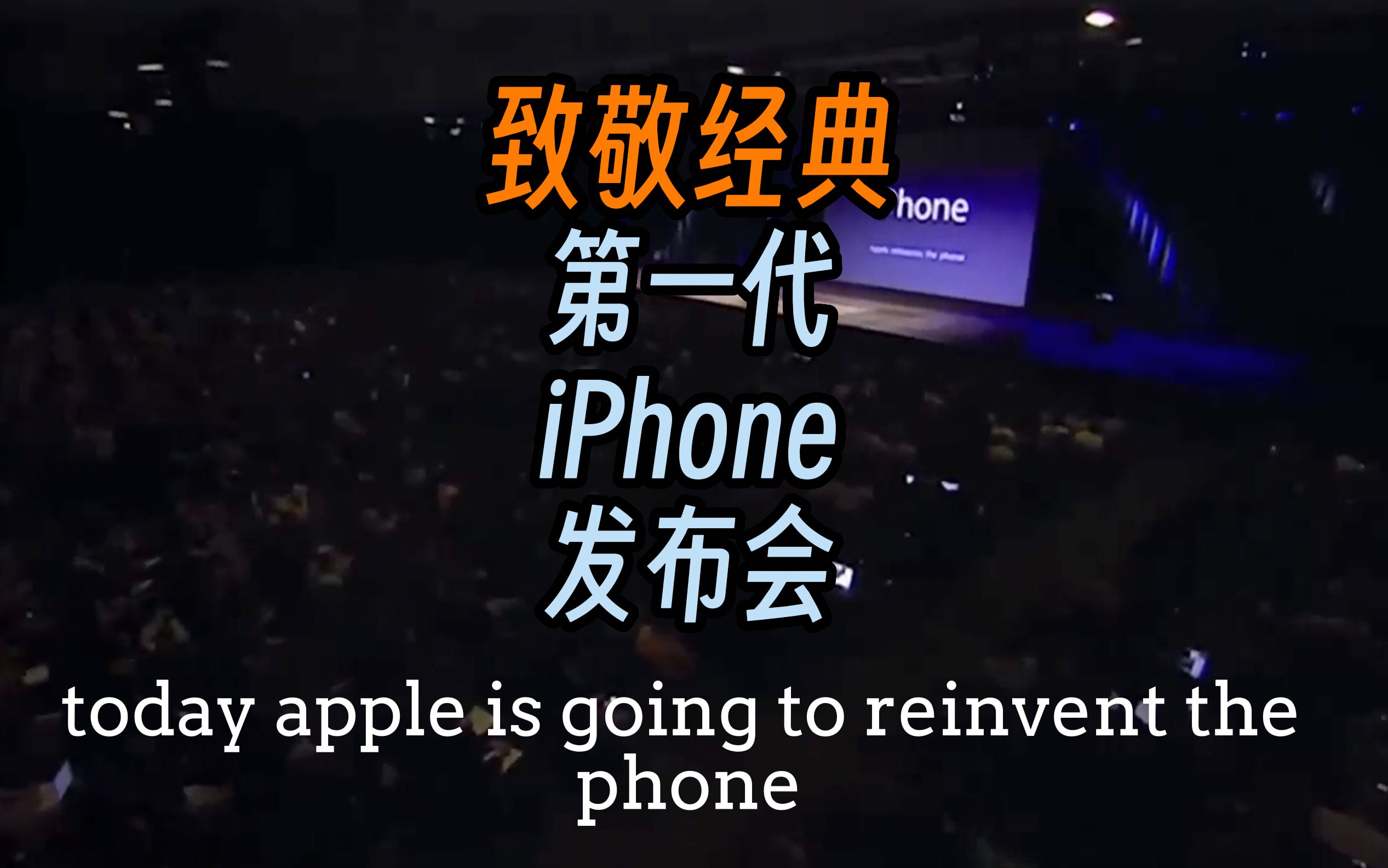 2007年乔布斯第一代苹果手机iphone发布会—经典回顾