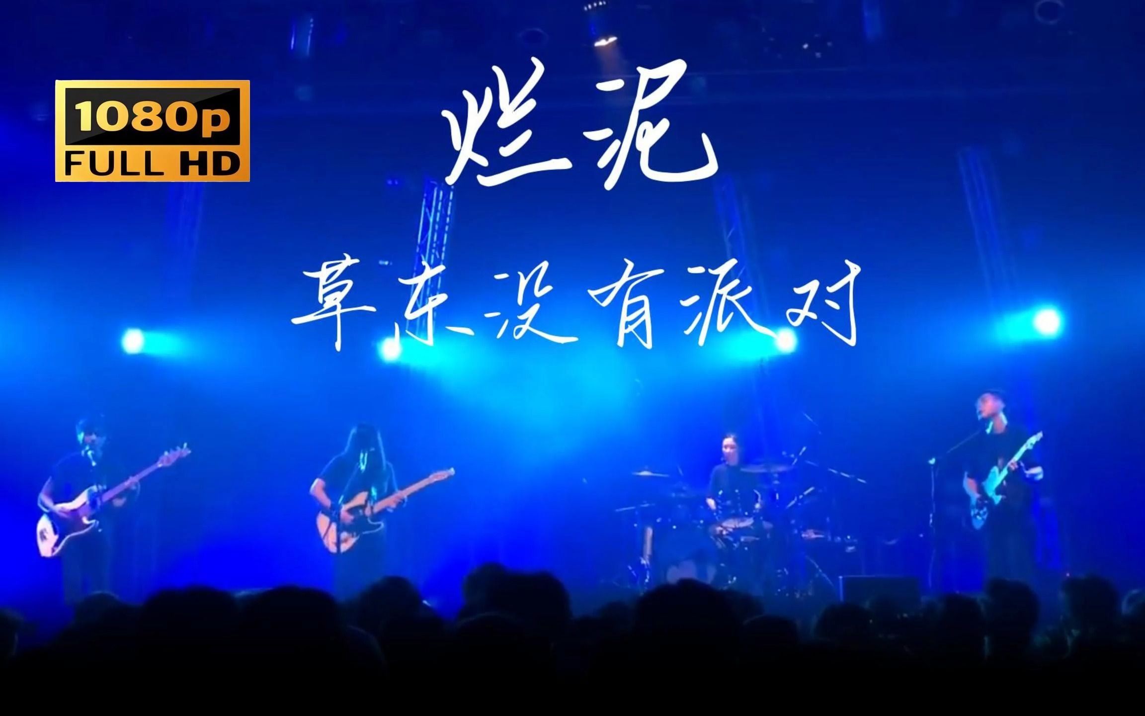 《烂泥》草东没有派对 蹦迪版高清稳定现场版，比较特别，喜欢的收藏。 - 视频下载 Video Downloader