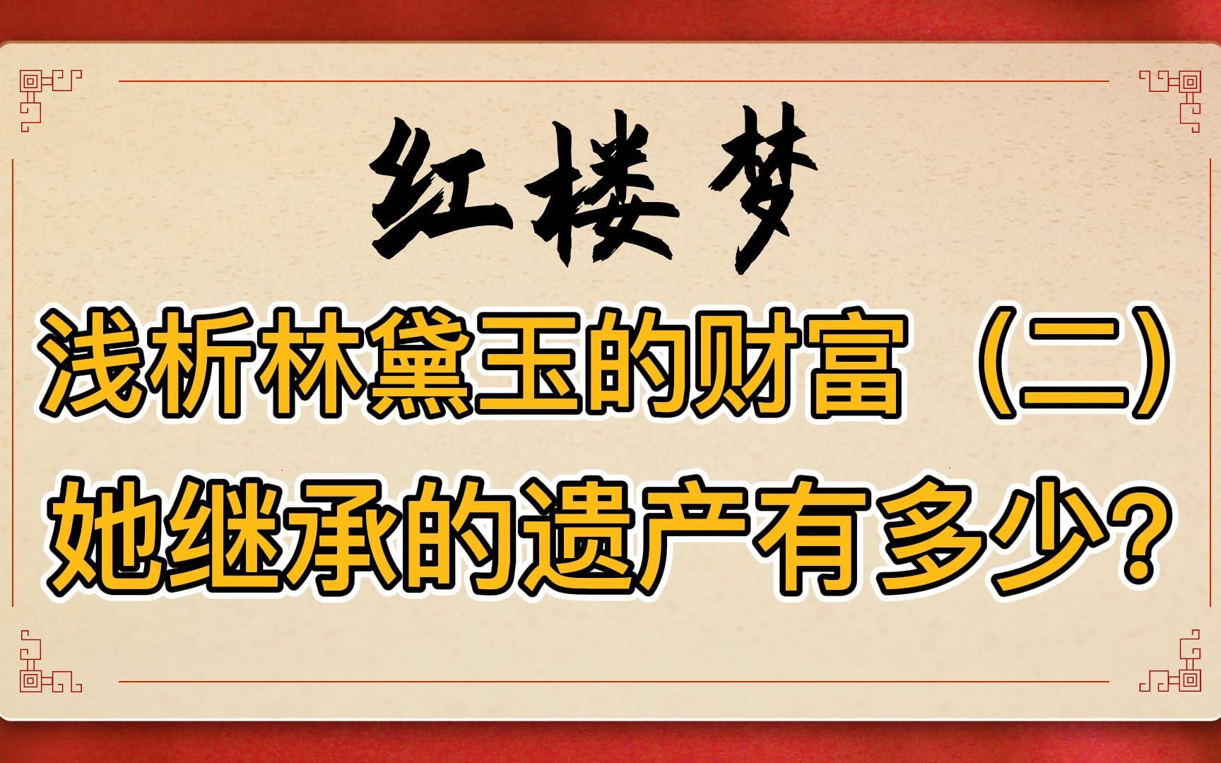 红楼梦:林黛玉到底继承了多少遗产?真的会被堂族宗亲吃“绝户”吗?哔哩哔哩bilibili