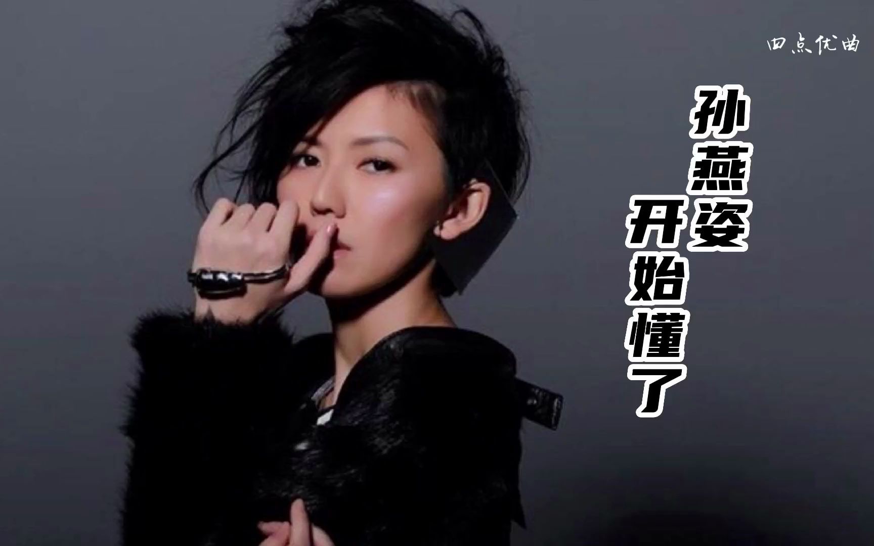 孙燕姿开始懂了华语经典好听到爆炸