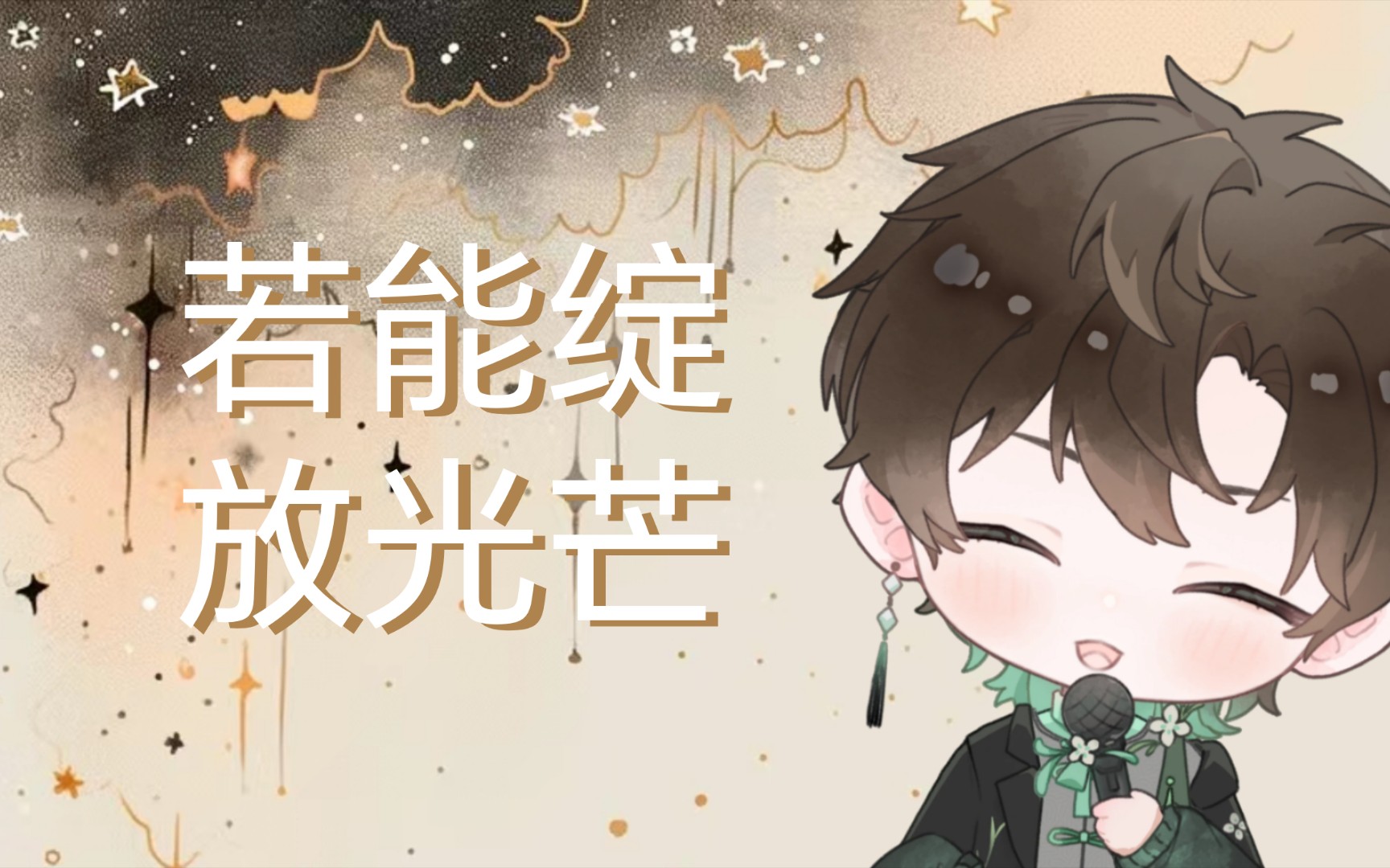 【阿久Aku】若能绽放光芒哔哩哔哩bilibili