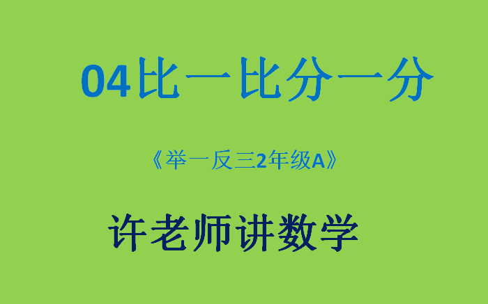 04比比分分(一)(小学奥数举一反三2年级)A哔哩哔哩bilibili