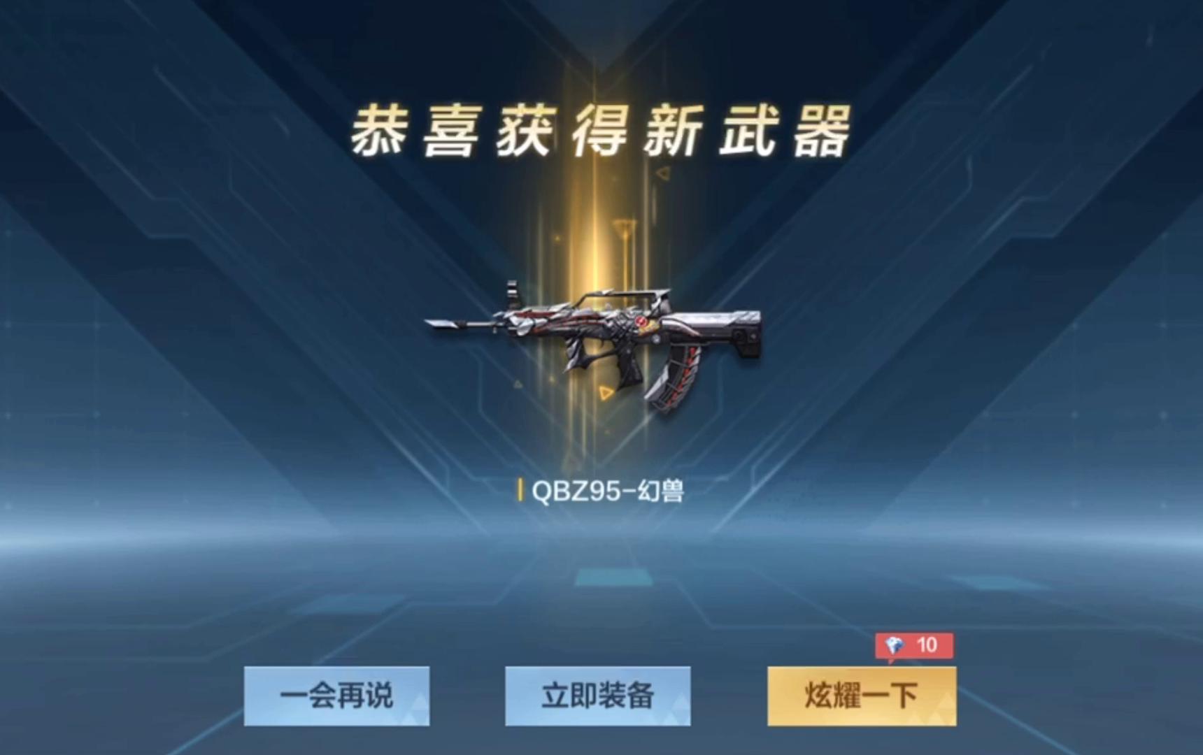终于拿下qbz95-幻兽!你们玩过这把肝帝专属的枪吗?【cf极速版】