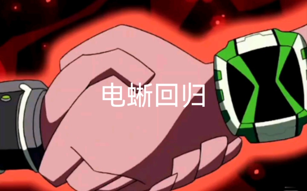 [图]ben10电蜥归来