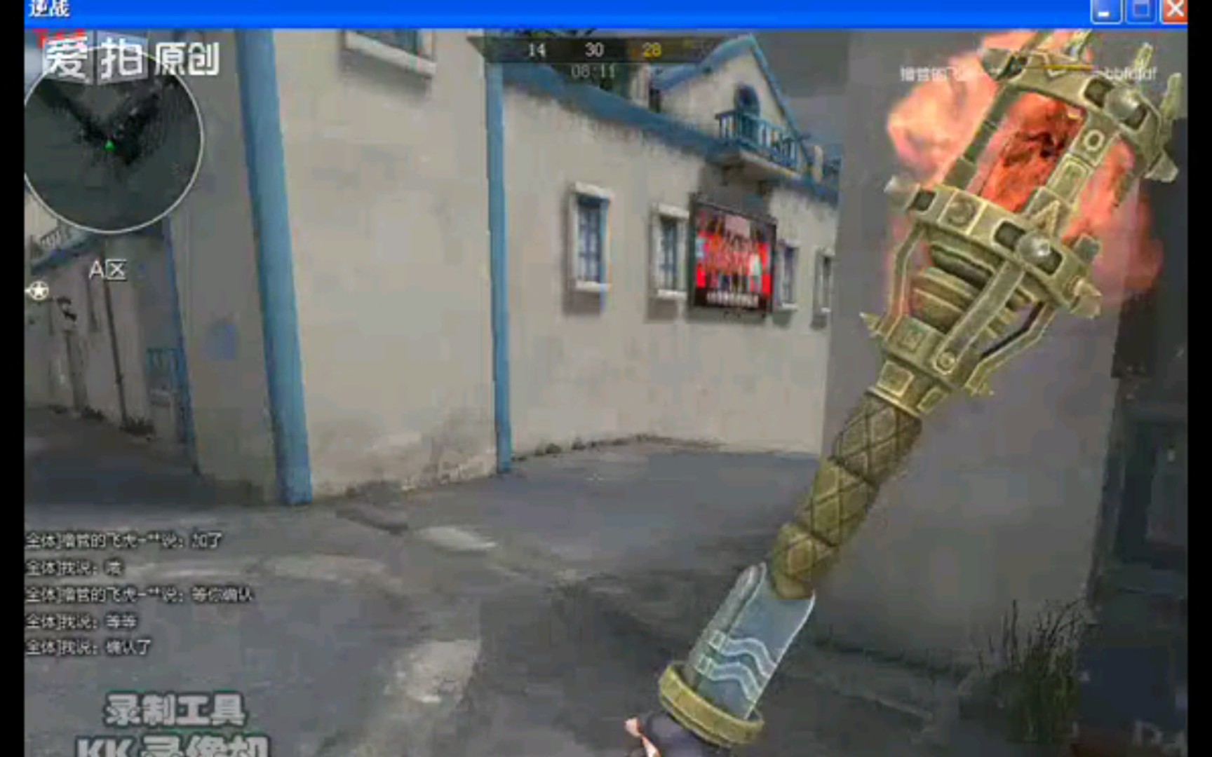 逆战怀旧:火炬大战百炼钢管和棒球棒