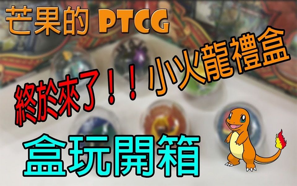 【芒果的Pokemon TCG】【SMON】小火龙礼盒来啦!盒玩开箱~哔哩哔哩bilibili