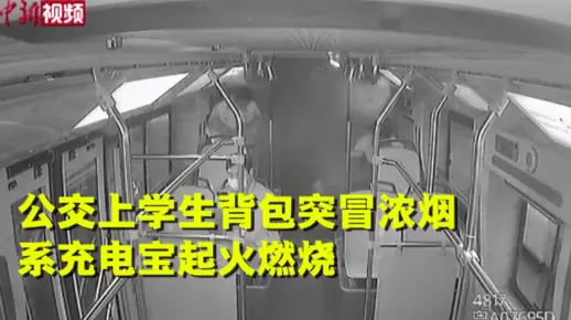 广州一公交上学生背包突冒浓烟：系充电宝起火燃烧