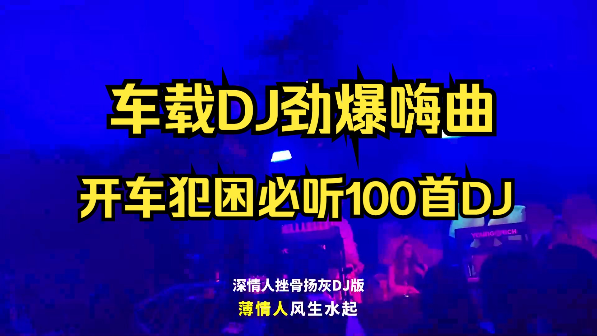 [图]车载DJ劲爆嗨曲｜开车犯困必听99首dj