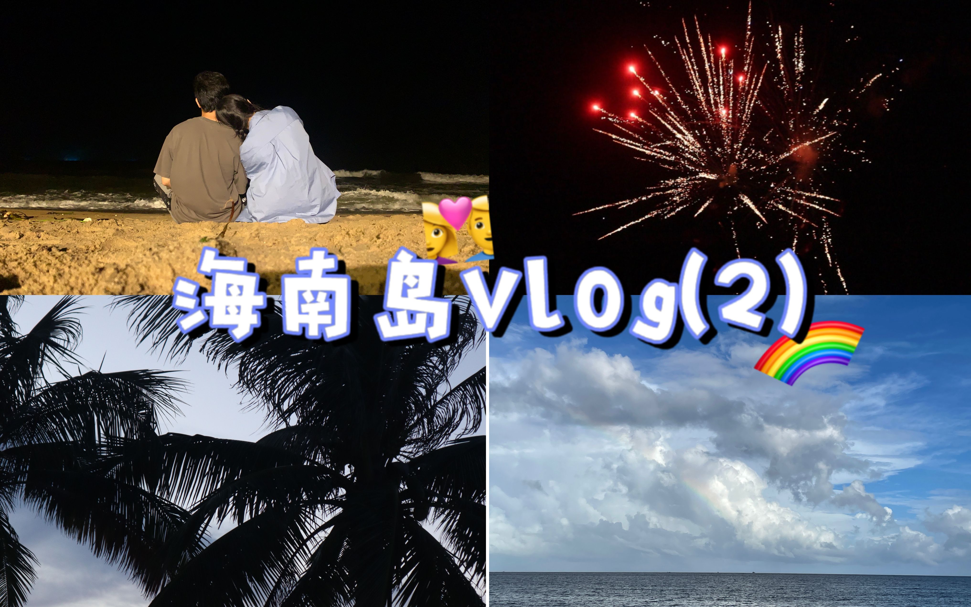 【face不可】VLOG 02 男朋友拍照记录|夜晚海景|烤乳猪|外滩|日出哔哩哔哩bilibili