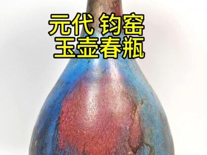 黄志博物馆藏品赏：【元代钧窑蓝釉玫瑰紫斑玉壶春瓶】_哔哩哔哩_bilibili