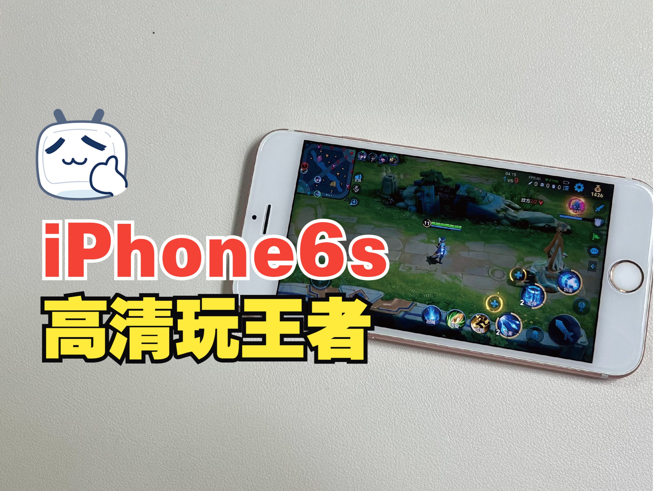 015年的6s今天还能收到更新,还能高清玩王者,太强了!