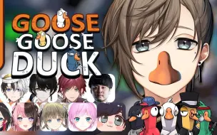 Tải video: 20230601 Goose Goose Duck | 好像是叫鹅鸭杀吗？【にじさんじ/叶】