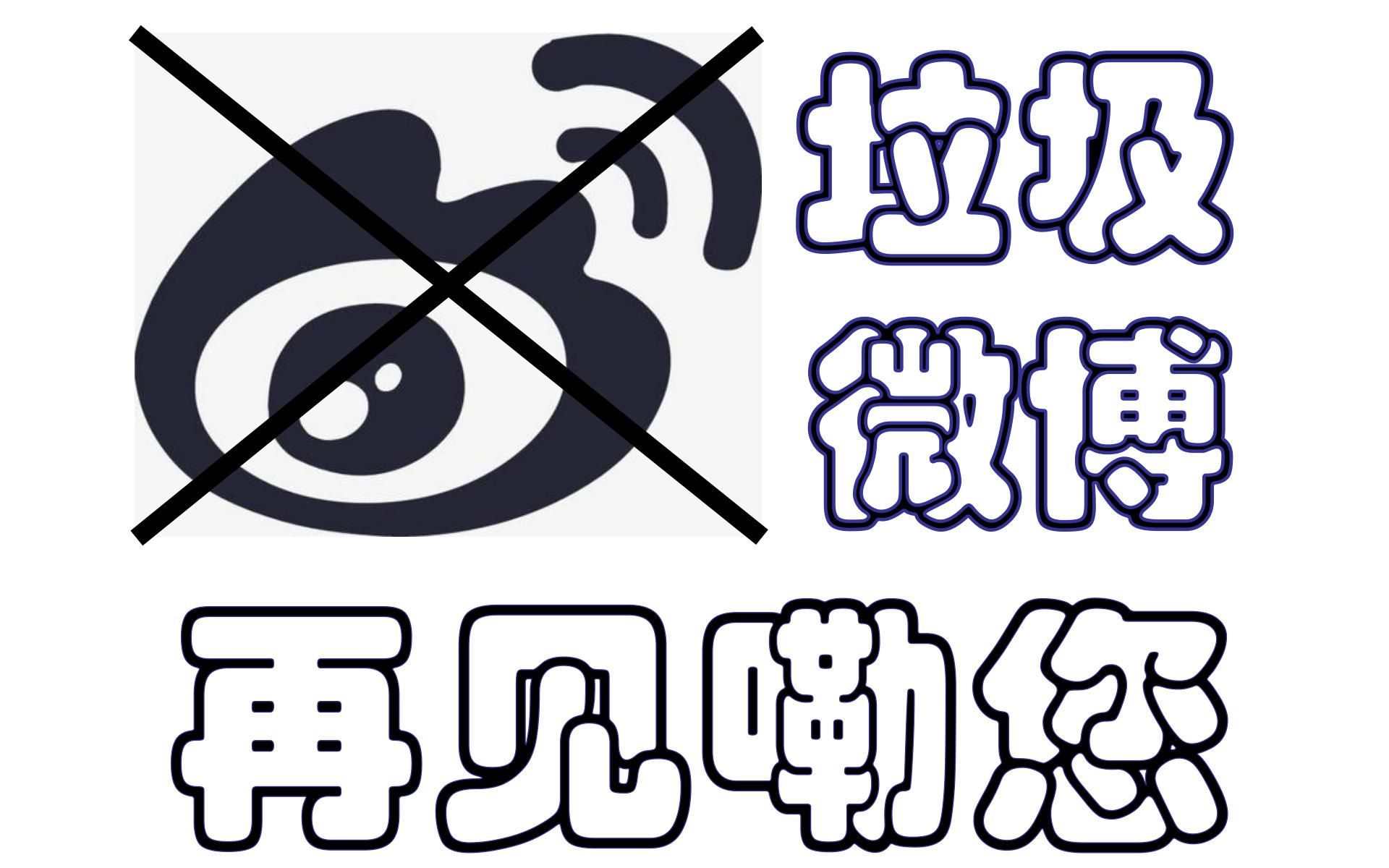 如何一分钟内注销微博账号