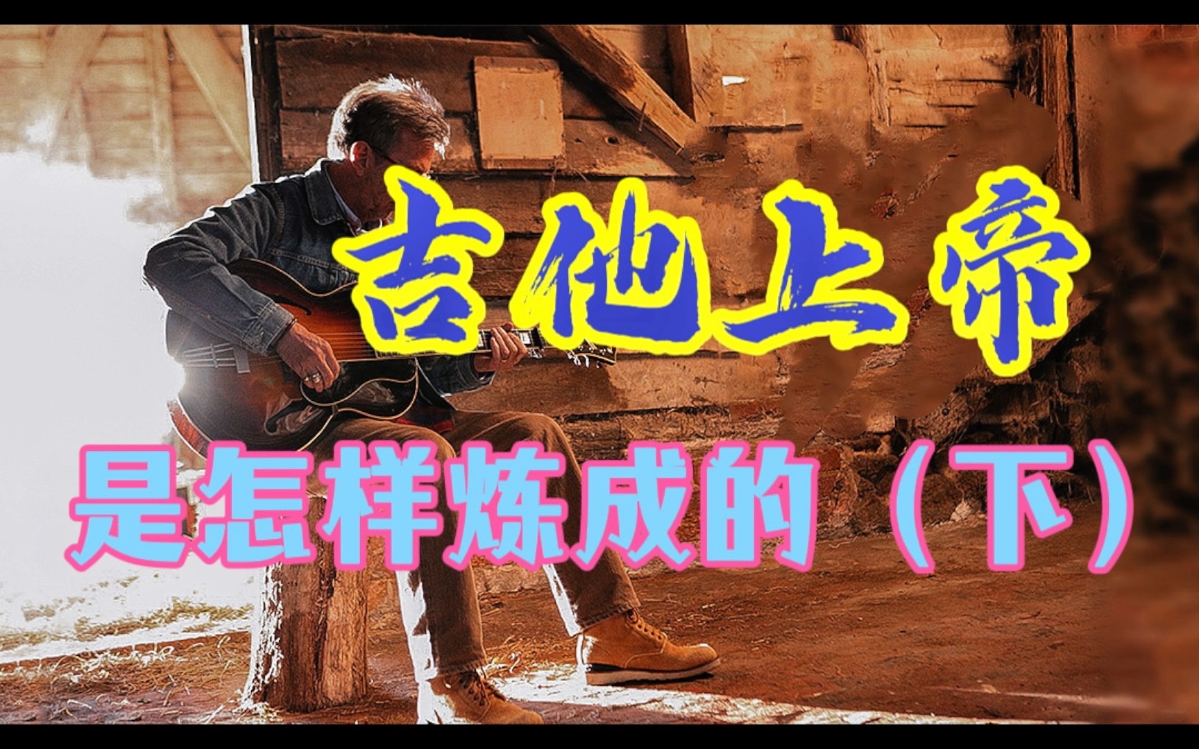 【吉他上帝Eric Clapton(下篇)】跟摇滚巨星学什么第五集——把摇滚英雄连成线,剖析摇滚乐传承!哔哩哔哩bilibili