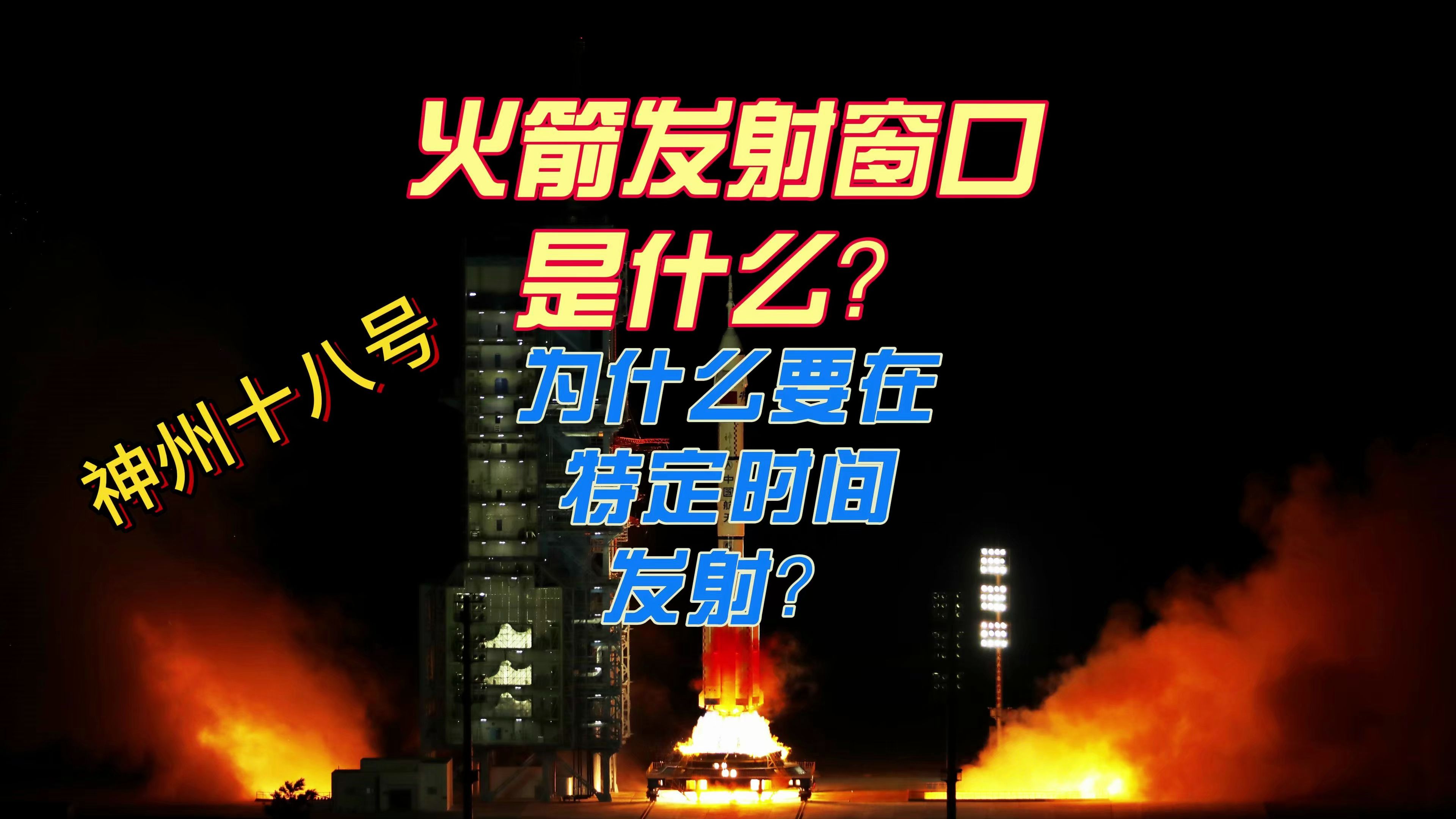 神舟十八号为什么一定要在一个特殊时间发射?什么是火箭发射窗口哔哩哔哩bilibili