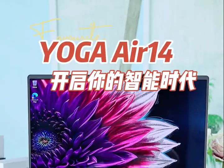 YOGAAir14AI元启,开启你的智能时代哔哩哔哩bilibili