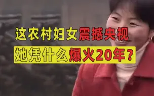 下载视频: 这个震撼央视的农村妇女，凭什么能爆火20年？【100个农民故事13】